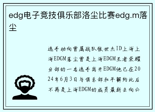edg电子竞技俱乐部洛尘比赛edg.m落尘