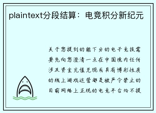 plaintext分段结算：电竞积分新纪元