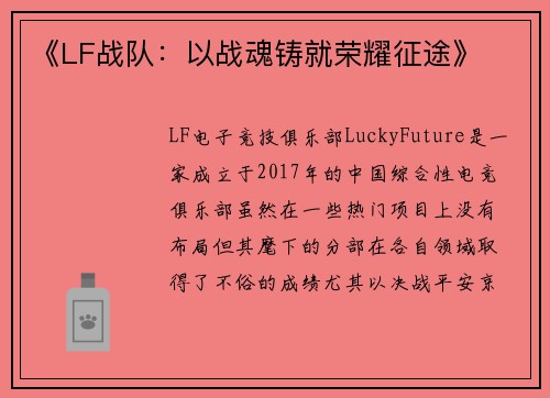 《LF战队：以战魂铸就荣耀征途》