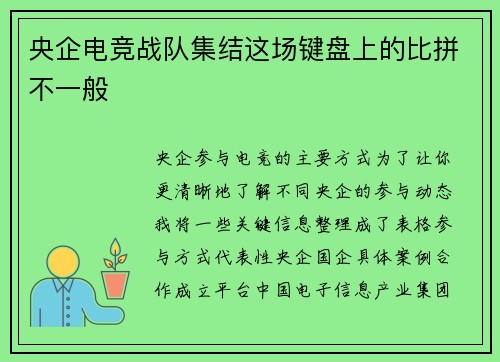 央企电竞战队集结这场键盘上的比拼不一般