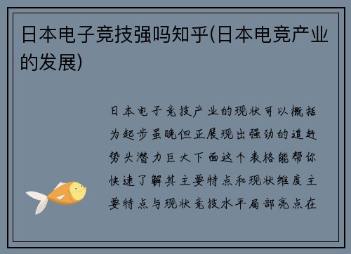 日本电子竞技强吗知乎(日本电竞产业的发展)