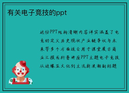 有关电子竞技的ppt