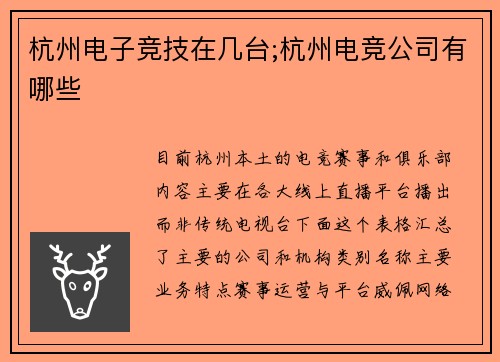 杭州电子竞技在几台;杭州电竞公司有哪些