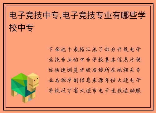 电子竞技中专,电子竞技专业有哪些学校中专