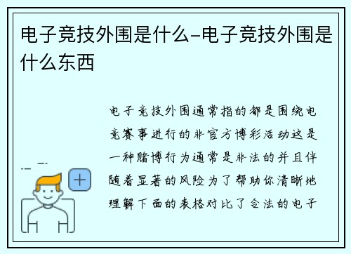 电子竞技外围是什么-电子竞技外围是什么东西